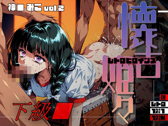 【無料で読める？】懐古姫々（レトロヒロインズ） -下級●- 神● みこ vol2｜d_710069