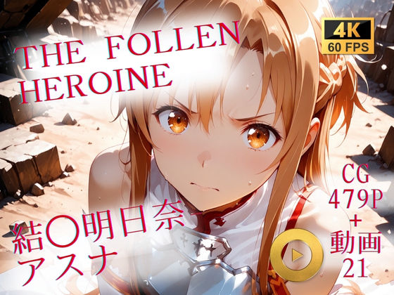 【無料で読める？】The Fallen Heroine 結◯明日奈（アスナ）｜d_710071