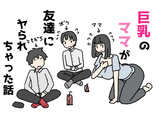 【無料で読める？】巨乳のママが友達にヤられちゃった話｜d_710138