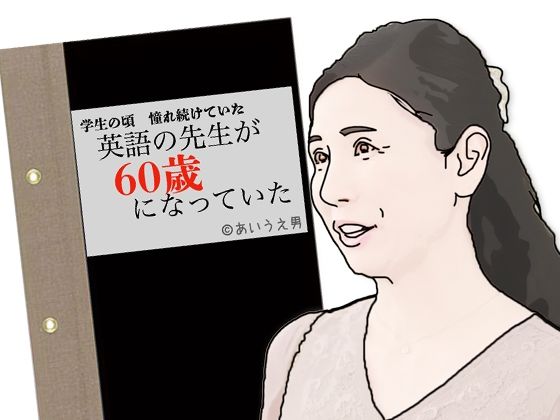 【無料で読める？】英語の先生が60歳になっていた｜d_710358