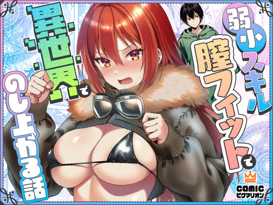 【無料で読める？】弱小スキル〜膣フィット〜で異世界でのし上がる話｜d_710446