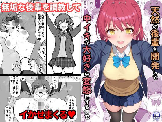 【無料で読める？】天然の後輩を開発して中イキが大好きな変態にするまで｜d_710450