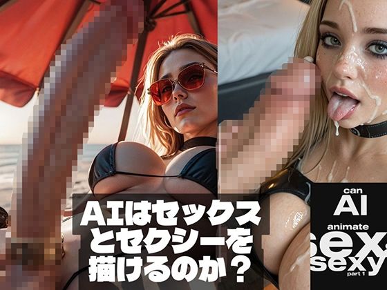 【無料で読める？】Can AI animate Sex ＆ Sexy （AIはセックスとセクシーを描けるのか？）｜d_710508