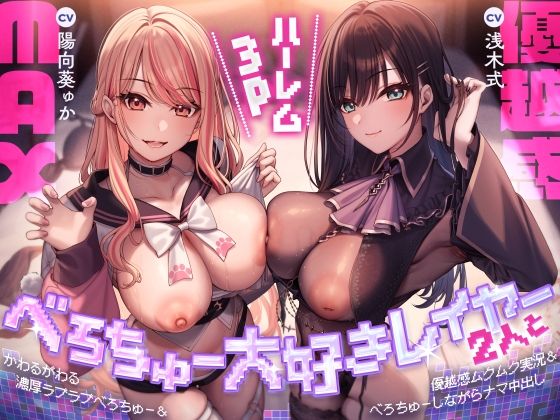 【無料で読める？】べろちゅー大好きレイヤー2人と優越感MAXハーレム3P-かわるがわる濃厚ラブラブべろちゅー＆優越感ムクムク実況＆べろちゅーしながらナマ中出し-【キス特化】｜d_710543