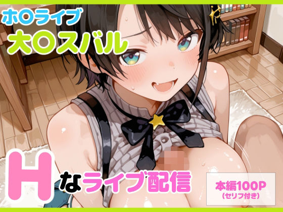 【無料で読める？】【セリフ付】大〇スバル Hなライブ配信｜d_710608