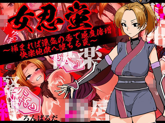 【無料で読める？】女忍蛍〜捕まれば淫気の香で感度倍増 快楽地獄へ堕ちる罠〜｜d_710621