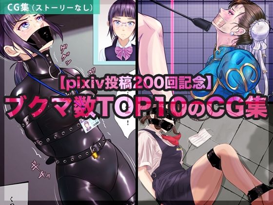【無料で読める？】【pixiv投稿200回記念】ブクマ数TOP10のCG集｜d_710778