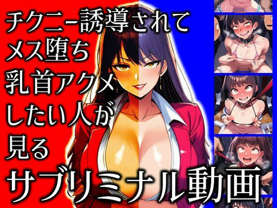 【無料で読める？】チクニー誘導されてメス堕ち乳首アクメしたい人が見るサブリミナル動画｜d_710879
