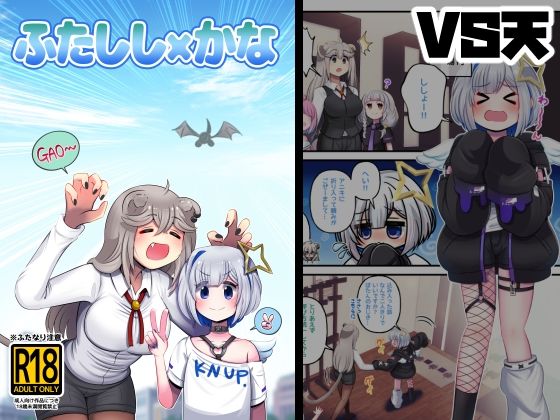 【無料で読める？】ふたしし×かな｜d_711028