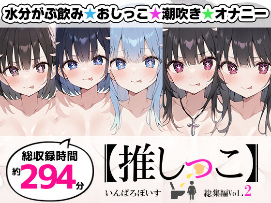 【無料で読める？】【おまとめセット】★おしっこ潮吹きオナニー実演★【推しっこ】★総集編★Vol.2｜d_711192