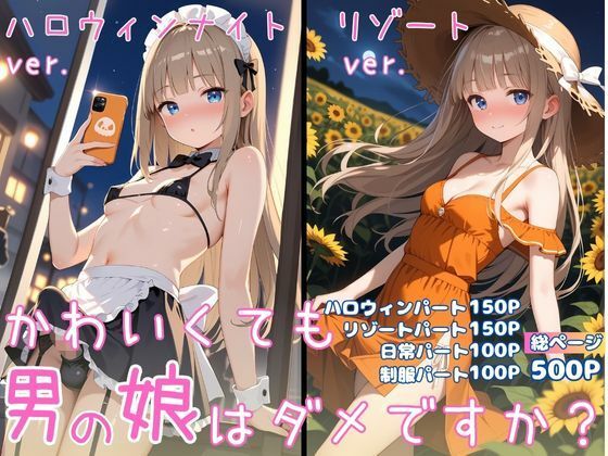 【無料で読める？】かわいくても男の娘はダメですか？ ゆう｜d_711209
