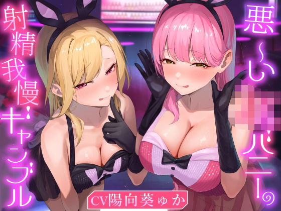 【無料で読める？】悪ーいJKバニーの射精我慢ギャンブル【あざと可愛いJKバニーが男子学生とエッチなゲームをして、びゅるびゅる敗北射精をさせる話】｜d_711216