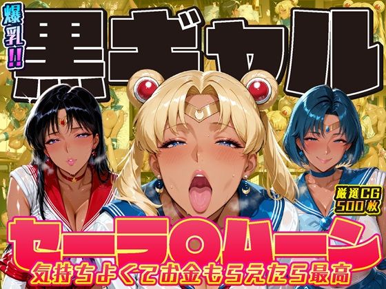 【無料で読める？】爆乳！！黒ギャル セーラ〇ムーン 気持ちよくてお金もらえたら最高｜d_711276
