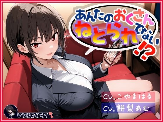 【無料で読める？】あんたのおくさん、ねとられてない！？｜d_711376