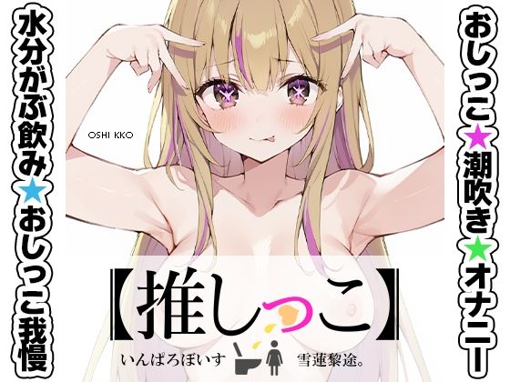 【無料で読める？】★おしっこ潮吹きオナニー実演★【推しっこ】★雪蓮黎途。★｜d_711405