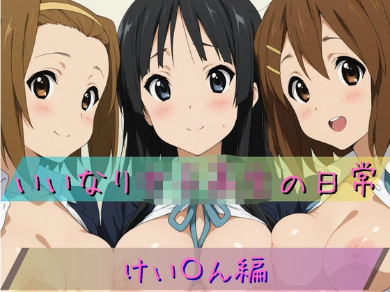 【無料で読める？】いいなり女子校生の日常〜けい〇ん編〜｜d_711423