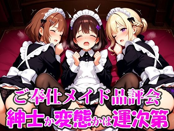 【無料で読める？】ご奉仕メイド品評会 選ばれる相手で未来が決まる。紳士に救われるか、変態に堕ちるかは‘運命’の気まぐれ。｜d_711434