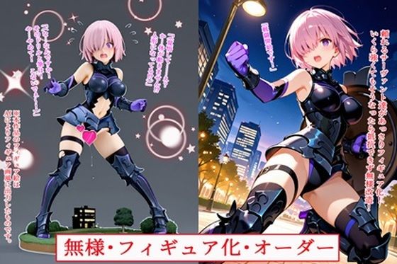 【無料で読める？】無様・フィギュア化・オーダー｜d_711645