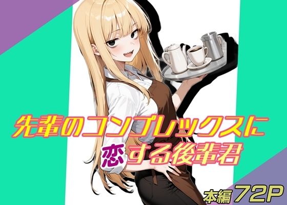 【無料で読める？】先輩のコンプレックスに恋する後輩君｜d_711659