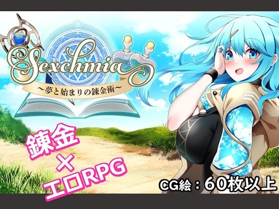 【無料で読める？】Sexchmia〜夢と始まりの錬金術〜｜d_711754