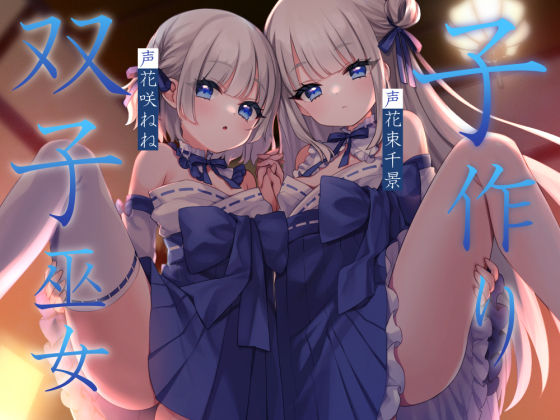 【無料で読める？】子作り双子巫女｜d_711832