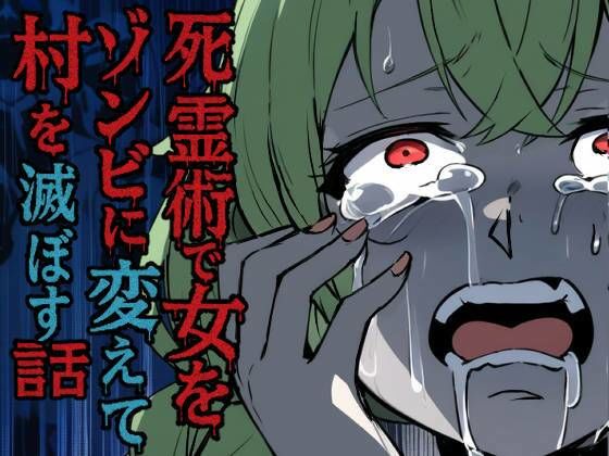 【無料で読める？】死霊術で女をゾンビに変えて村を滅ぼす話｜d_712030