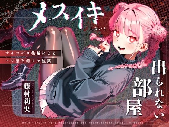 【無料で読める？】【ドM向け】メスイキしないと出られない部屋 〜サイコパス後輩によるマゾ堕ち雌イキ監禁〜｜d_712047