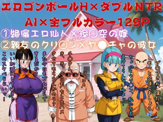 【無料で読める？】エロゴンボールH×ダブルNTR物語｜d_712099