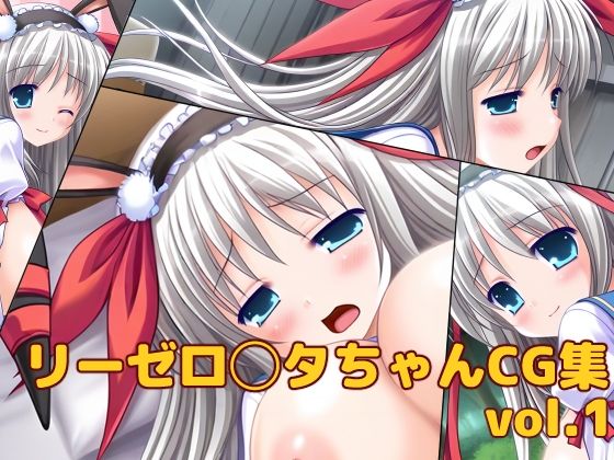 【無料で読める？】リーゼ◯ッタ・フォン・キルシュバウムちゃんCG集vol.1｜d_712327
