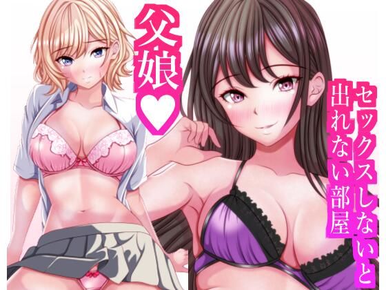 【無料で読める？】セックスしないと出れない部屋に閉じ込められたら変な父娘がセックスしだした｜d_712339