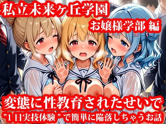 【無料で読める？】私立未来ヶ丘学園お嬢様学部編 変態に性教育されたせいで’1日実技体験’で簡単に陥落しちゃうお話｜d_712347