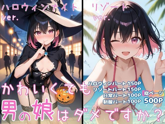 【無料で読める？】かわいくても男の娘はダメですか？ かえで｜d_712401