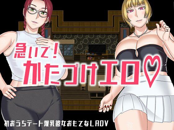 【無料で読める？】急いで！かたづけエロ｜d_712491