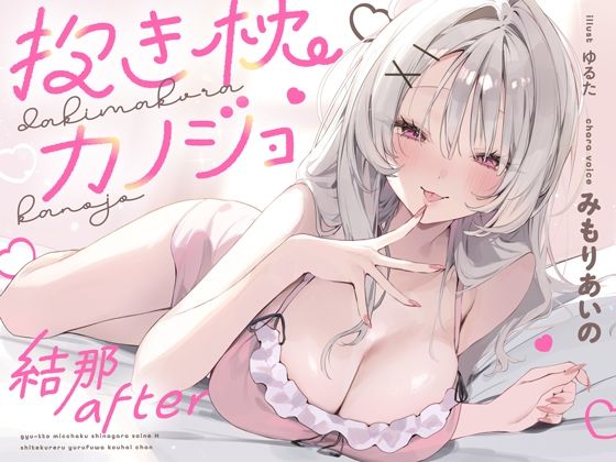 【無料で読める？】抱き枕カノジョ-結那After-〜ぎゅ〜っと密着しながら添い寝エッチしてくれるゆるふわ後輩ちゃん〜｜d_712512