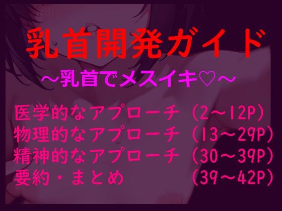 【無料で読める？】乳首だけで絶頂」するための論理的開発メソッド〜脳と身体を書き換える〜『メスイキ開発論』｜d_712534