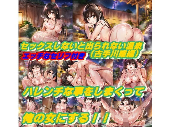 【無料で読める？】セックスしないと出られない温泉4.0（古手川唯編）｜d_712564