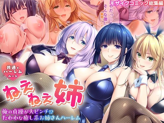 【無料で読める？】ねぇねぇ姉 〜俺の貞操が大ピンチ！？たわわな癒し系お姉さんハーレム〜 共通＋ハーレムルート モザイクコミック総集編｜d_712581