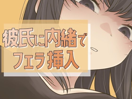 【無料で読める？】彼氏に内緒で男友達にフェラ→セックス｜d_712662