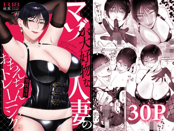 【無料で読める？】マゾが大好物な人妻のおちんちんトレーニング。｜d_712752