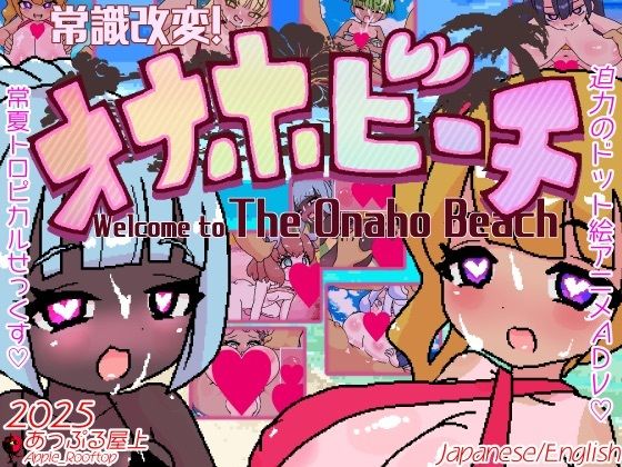 【無料で読める？】常識改変！オナホビーチ｜d_712831
