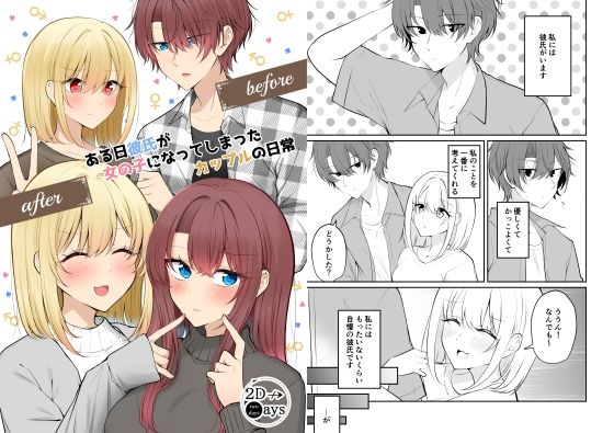 【無料で読める？】ある日彼氏が女の子になってしまったカップルの日常【同人】｜d_712845