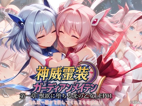 【無料で読める？】神威霊装ガーディアンメイデン 第1章 ― 獣欲に堕ちる光の乙女 ―EP01｜d_712857