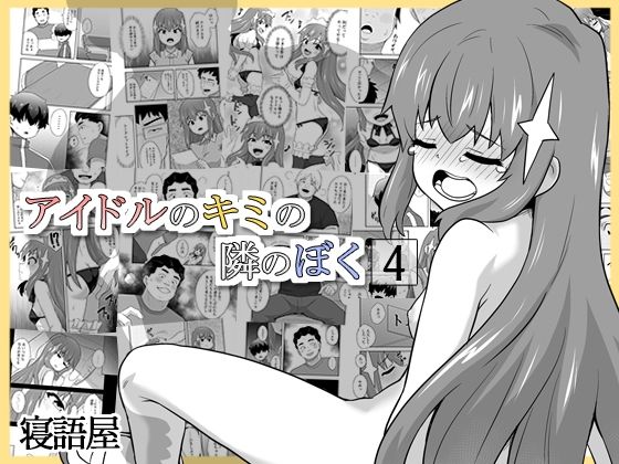 【無料で読める？】アイドルのキミの隣のぼく4｜d_712865