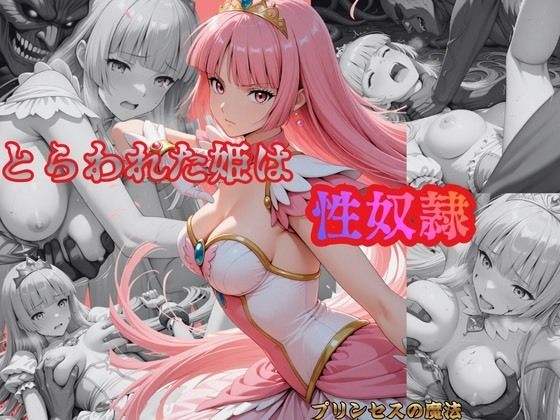 【無料で読める？】とらわれた姫は性奴● ルビー｜d_712875