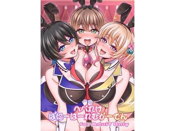 【無料で読める？】へべれけばにーはーれむがーでん｜d_712882