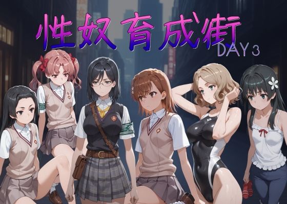 【無料で読める？】性奴育成街day3｜d_712907