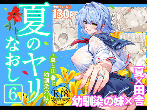 【無料で読める？】夏のヤリなおし6｜d_712912