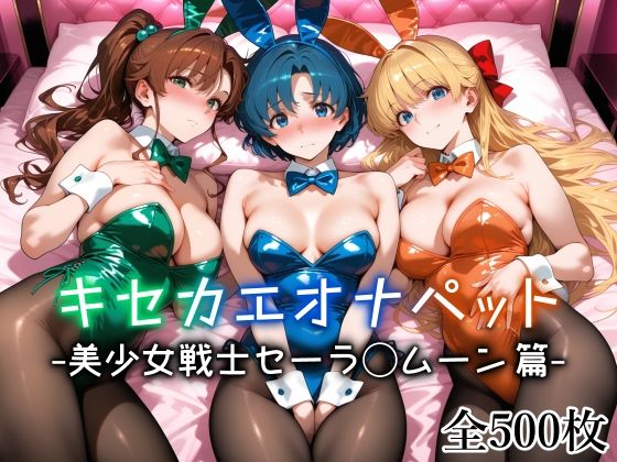 【無料で読める？】キセカエオナペット -美少女戦士セーラ◯ムーン篇-｜d_712971