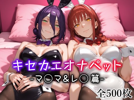 【無料で読める？】キセカエオナペット -マ◯マ＆レ◯篇-｜d_712976