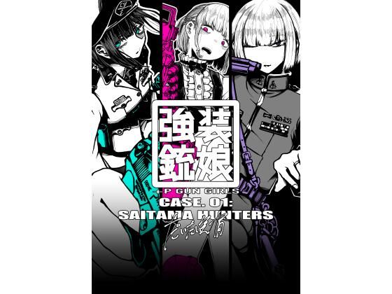【無料で読める？】強装銃娘 CASE 01: SAITAMA HUNTERS｜d_713010